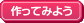 作ってみよう