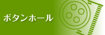 ボタンホール