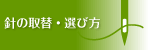 針の取替・選び方