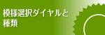 模様選択ダイヤルと種類