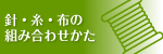 針糸布の組合せかた