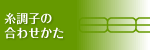 糸調子の合わせかた