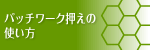 パッチワーク押えの使い方