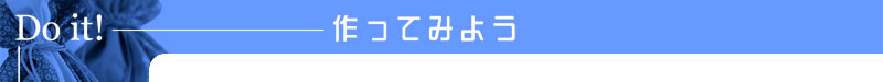 作ってみよう