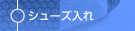 シューズ入れ