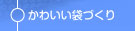 かわいい袋作り