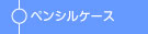 ペンシルケース
