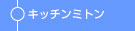 キッチンミトン