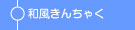 和風きんちゃく