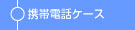 携帯ケース