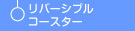 リバーシブルコースター