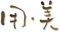 用と美
