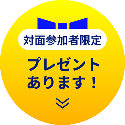 対面参加者限定 プレゼントあります！