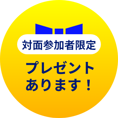 対面参加者限定 プレゼントあります！