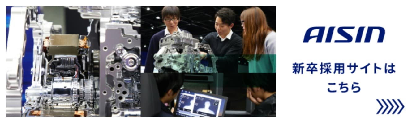 AISIN 新卒採用サイトはこちら