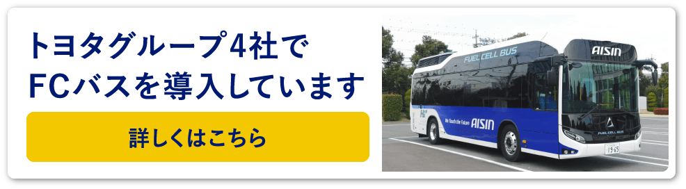 トヨタグループ4社でFCバスを導入しています